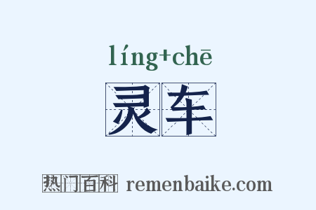 灵车是什么意思的图片
